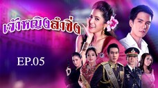 เจ้าหญิงลำซิ่ง 2551 EP.05