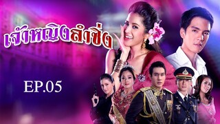 เจ้าหญิงลำซิ่ง 2551 EP.05