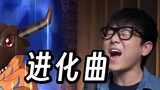 Apa lagu evolusi yang dinyanyikan "Digimon"? Hati pemberani "hati pemberani" Cina