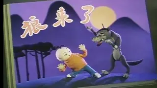 狼来了 (1982)(牧羊人的玩笑) (上海美术电影制片厂)
