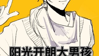 【全职高手】阳光开朗大男孩，但是霸图