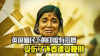 英国殖民下的印度有多惨，受伤了还要遭受鞭刑，印度电影