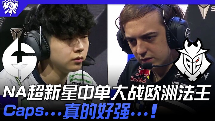EG vs G2: NA Supernova Mid-Lane Showdown Against the European God of Magic! Caps... He's Really Stro