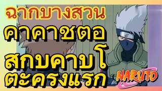 [นารูโตะ] ฉากบางส่วน |  คาคาชิต่อสู้กับคาบูโตะครั้งแรก