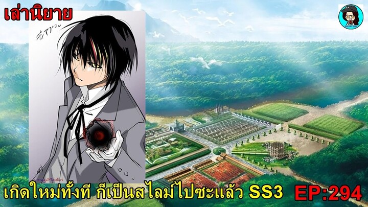 เล่านิยายเกิดใหม่ทั้งที ก็เป็นสไลม์ไปซะแล้ว SS3 เล่ม15 EP294