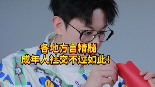 【闹腾男孩KC】各地方言的精髓