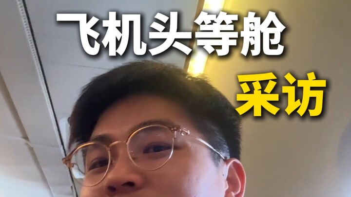 坐飞机头等舱的人都是什么职业？