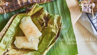 ข้าวเหนียวปิ้งไส้มันหวาน/ Grilled coconut sticky rice/ カオニャオピンク