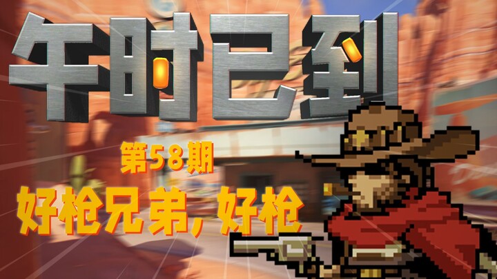 Overwatch [Giờ Ngọ Đã Đến] Kỳ 58: Anh em súng tốt, súng tốt!