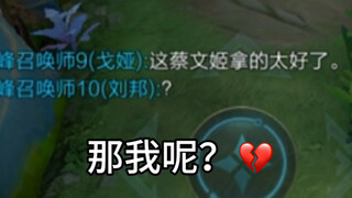 刘邦玩家的作用就是要被忽视掉的，即是你是作用最大的16.0评分……