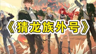 让朋友看图猜龙族里的外号