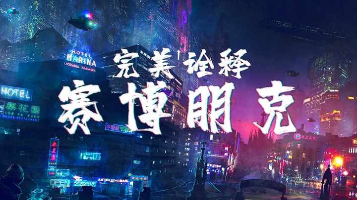 This is the charm of cyberpunk