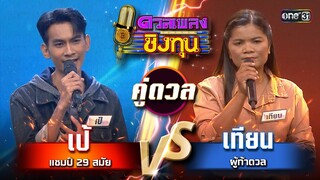 เทียน (ผู้ท้าดวล) vs เป้ (แชมป์ 29 สมัย)  | Highlight ดวลเพลงชิงทุน2024 Ep.1609 | 5 ก.ค.67