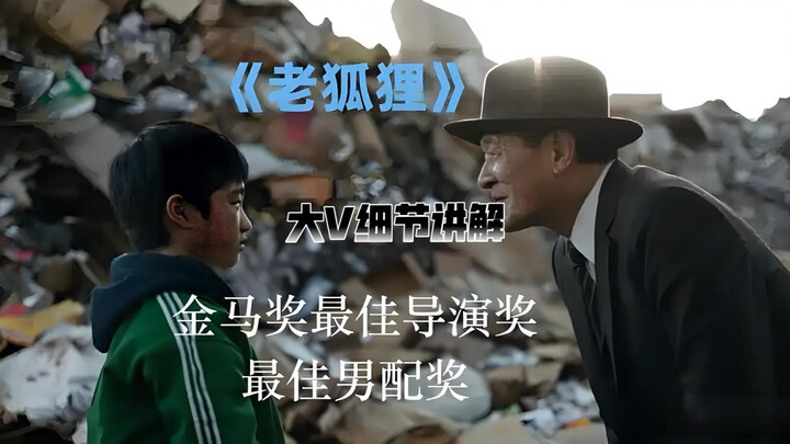 Big-KOL’s Deep Dive into “The Old Fox”: I Cried My Eyes Out After Watching It. It’s So Real—There’s 