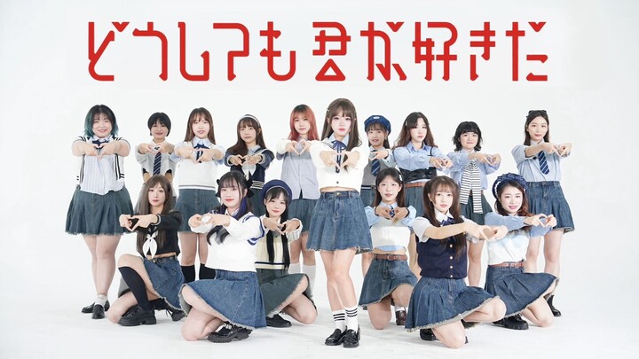 【AKB48】秋元康看了也要倒立洗头!！2023年了还能看到这么齐的16人翻跳!！【无论如何都喜欢你】