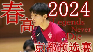 【2024春高京都东山vs洛南/高燃/催泪】传奇永不灭Legends Never Die