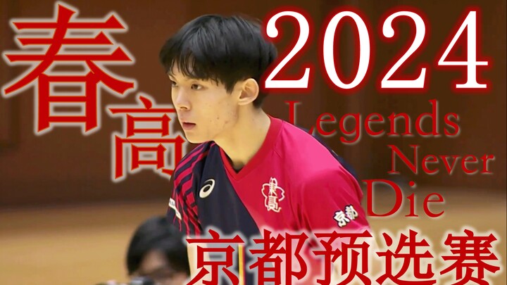 【2024春高京都东山vs洛南/高燃/催泪】传奇永不灭Legends Never Die