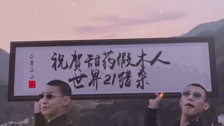 Selamat atas Pembantaian ke-21 di Dunia Patung Kayu Palsu Tian Yao