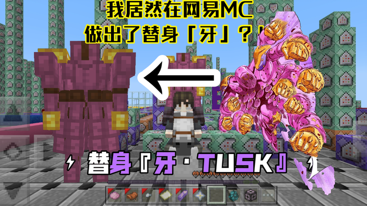 这是网易能做到的？！我在MC做出了替身『牙』！！！