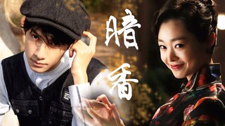 【罗云熙X宋轶｜申赫X于曼丽】暗香｜我早就没有机会了……【民国｜特务X医生】