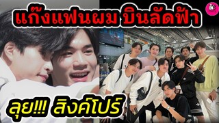 "เจมีไนน์-โฟร์ท"นำทีมแก๊งแฟนผม บินลัดฟ้า ลุย! แฟนมีตติ้งที่สิงคโปร์ #geminifourth