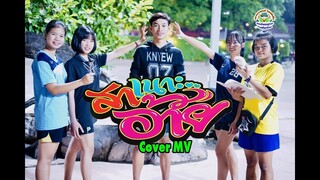 สาเนาะอ้าย : Cover MV โดย : เขากวางอินดี้ / Original : สเเน็ก PTmusic [Cover MV]
