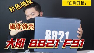 「白测167」矛盾产品！大班 8821 f91 开箱板件测评！