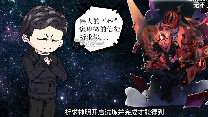 谎如昨日，嗤笑今朝，我从不骗人！    《诸神愚戏》第一集