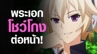 [Mondaiji] พระเอกโชว์โกงต่อหน้า!