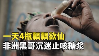 Nigeria's cough syrup crisis: Young people addicted to syrup after drinking four bottles a day