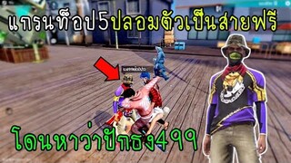 Free Fire แกรนท็อป5ปลอมตัวเป็นสายฟรีโดนหาว่าปักธง499