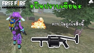 Free Fire ฟีฟายเอาชีวิตรอด ด้วย Mgl140 ปืนปราบเซียนที่ M79 ยังต้องยอม!!