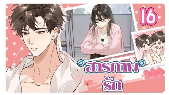 สารภาพรัก ตอนที่ 16