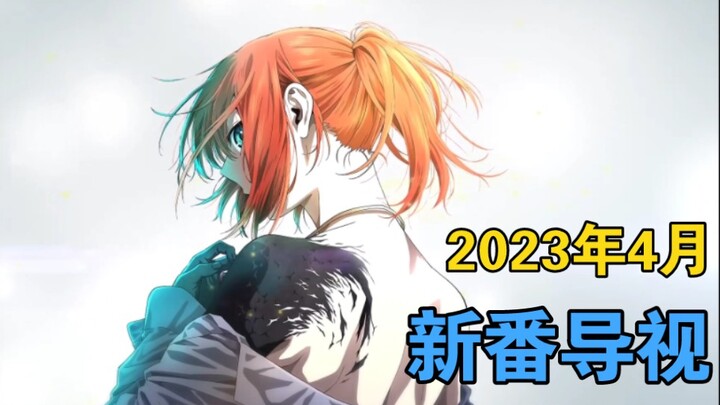 预知版本？提前躺平！2023年4月新番导视