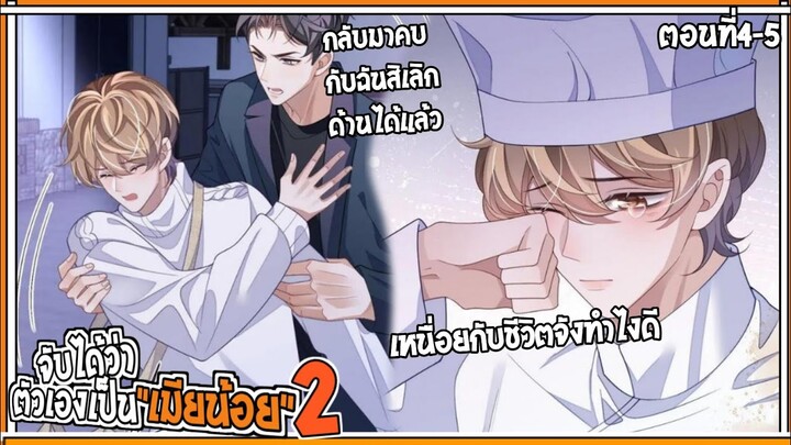 💔สปอยวาย💔จับได้ว่าตัวเองเป็นเมียน้อย#4-5