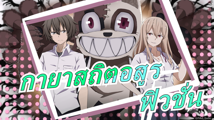 กายาสถิตอสูร|ระดับสูงสุดของการรวม - ฟิวชั่น