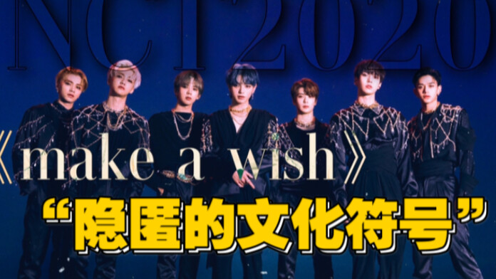 【NCT2020】Analysis of ‘Make A Wish/Birthday Song’: Viewing the World Through Arabic Elements