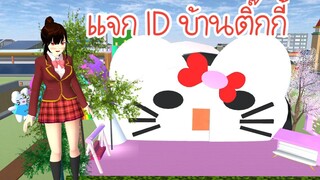 แจก ID บ้านติ้กกี้ Sakura School Simulator