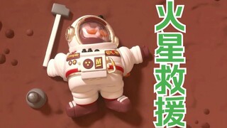 《火星救援》但是Q版(上集)