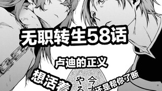无职转生58话（卢迪的正义 “选 择 活 着” ，“还是 帮 你 了 断”）