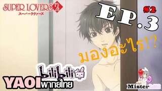 [YAOI] Super Lovers S2 - แก้ผ้า...ล้างตัว [CUT EP3]