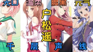 02? Asuna Yuki? Các diễn viên lồng tiếng thực sự là quái vật! Giọng nói ngàn lớp của Haruka Tomatsu 