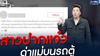 สาวปากแจ๋ว ด่าแม่บนรถตู้ HIGHLIGHT แฉ 19 ตค 64 GMM25