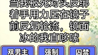 当我被死对头们反绑着手用力压在镜子前时