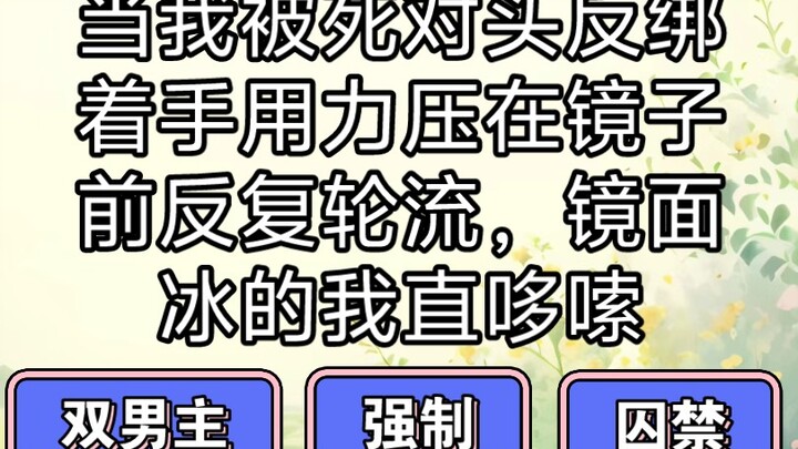 当我被死对头们反绑着手用力压在镜子前时