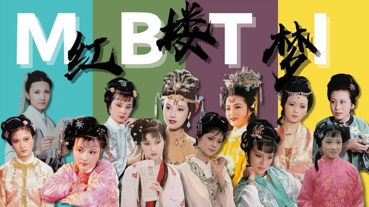 What if the Twelve Beauties of Jinling had MBTI types?