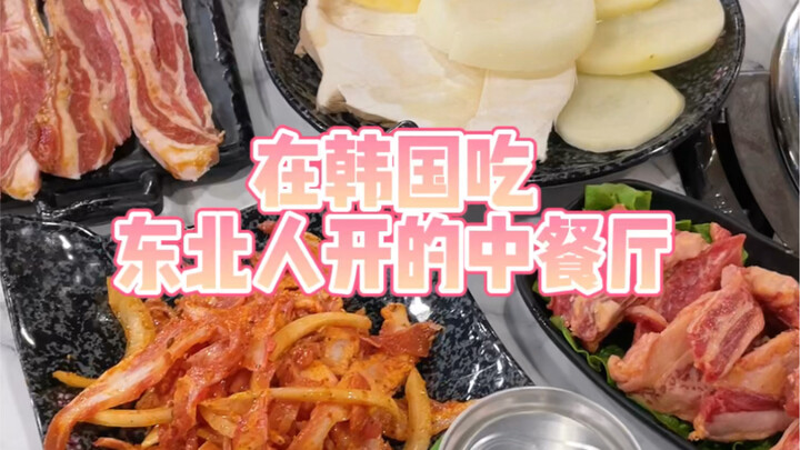Korean Chinese restaurant: Korean BBQ buffet with all-you-can-order Northeastern Chinese dishes! A f