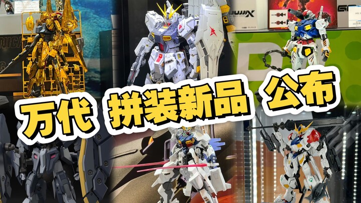 [新胶资讯] 万代 拼装新品 公布