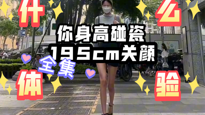 كيف هو شعورك وأنت تبلغ طولًا قياسيًا يبلغ 195 سم وتتعرض لخداع بسبب مظهرك؟ (مجموعة مقاطع لأطوال كاملة