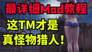 [Monster Hunter] High-Quality Mod Tutorial Video Every Beginner Must Watch! Recommended to Save—Esse